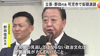 石破首相の衆議院解散方針を批判…立憲・野田代表が岐阜県可児市で街頭演説「政権交代こそ最大の政治改革」