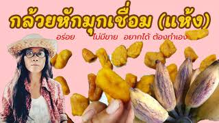 สูตรใหม่ต้องลอง! กล้วยหักมุกเชื่อมแห้ง อร่อย ไม่เยิ้ม เก็บได้นาน