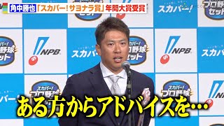 ロッテ・角中勝也、サヨナラ賞年間大賞受賞！オスナから“代打逆転サヨナラ“の裏側を告白　後輩・安田尚憲への思いも明かす　『2023 スカパー! ドラマティック・サヨナラ賞 年間大賞』表彰式