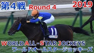 2019ワールドオールスタージョッキーズ第４戦(WORLD ALL-STAR JOCKEYS　4th)