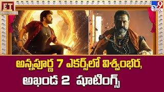 ET Shooting : అన్నపూర్ణ 7 ఎకర్స్ లో విశ్వంభర, అఖండ 2  షూటింగ్స్ | Balakrishna | Chiranjeevi - TV9