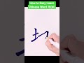 how to easy learn chinese words 地 di write and speak chinese words chinese shorts challenge