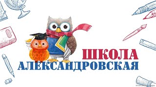 Александровская школа