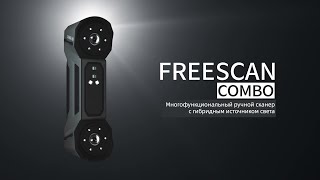 FreeScan Combo Многофункциональный ручной сканер с гибридным источником света