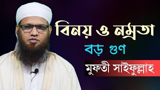 বিনয় ও নম্রতা বড় গুণ # মুফতী সাইফুল্লাহ # হেরার আলো বাংলাদেশ