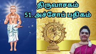 #51.அச்சோப்பதிகம்/திருவாசகம்/Devadharshinidd