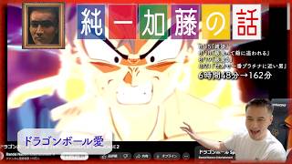 加藤純一 雑談ダイジェスト【2024/08/15~21】「雑談~世界で一番プラチナに近い男」(Twitch)