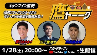 鷹トーク【1月28日(土) 午後8時 配信開始！】