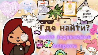 ГДЕ НАЙТИ 👩🏻‍💻💗🔎(ЧАСТО ЗАДАВАЕМЫЕ) ///Toca life world/// тока бока /// toca boca /// Secret Toca