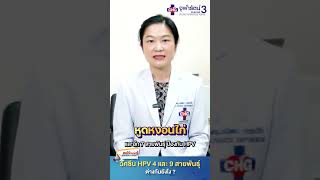 วัคซีน HPV 4 และ 9 สายพันธุ์ ต่างกันอย่างไร #จุฬารัตน์3 #สุขภาพ #savezone