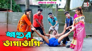 শ্বশুর ভাগাভাগি । রবি চেংগু । Sosur Vaga Vagi । Robi Chengu | Bangla New Koutuk 2023