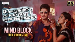 Ivanakku Sariyaana Aal Illa Movie| Mind Block Video Song |Mahesh Babu, Rashmika Mandanna