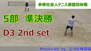 【テニス試合動画】【多摩社会人テニス連盟】【団体戦】【ダブルス】2023年春_5部準決勝 D3 3セットマッチ（2nd set）