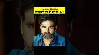 Akshay Kumar की फिल्म क्यू Flop हो रही है | Akshay Kumar Flop Movie Reason #Shorts #Youtubeshorts