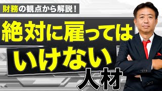 【中小企業経営で必須！】絶対に雇ってはいけない人材を財務のプロが徹底解説！