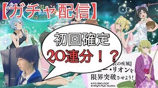 【ダンメモ生放送 無課金】温泉ガチャ確定！？皆さんは誰狙い(^○^)※インフル明けw