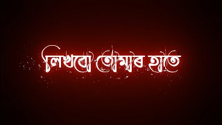 Likhbo tomar hate 🥀 Bengali Black Screen Status  🖤| Romantic Status 😘| Bangla Lyrics Status |