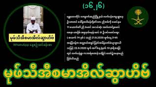 မုဖ်သီအီစမာအိလ်ဆွာဟိဗ် (WhatsApp နေ့စဥ်သင်ခန်းစာအမှတ် ၁၆၂၆)