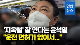 떠밀리고 환승하고 '지옥철' 탄 윤석열…\