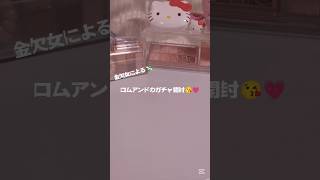 金欠女によるロムアンドのガチャ開封#生活音 #コスメガチャ#ガチャガチャ