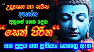 SETH PIRITH SINHALA/සෙත් පිරිත්💕සතුට/ධනය💕 සියලුම සතුරු කරදර වලින් සහනයක් ලැබේ. #sethpirith #mahapiri