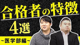 【大学受験・受験対策】 医学部に合格しやすい生徒の特徴part1【医学部受験】