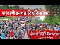 জাহাঙ্গীরনগর বিশ্ববিদ্যালয়ে শেষ পরিস্থিতি। Jahangirnagar University. Quota movement. protests