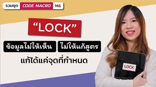 Excel Macro_6: Lock ข้อมูลที่มีสูตรไม่ให้เห็นสูตร และอนุญาตให้แก้ไขได้ฉพาะบางจุดที่กำหนดเท่านั้น