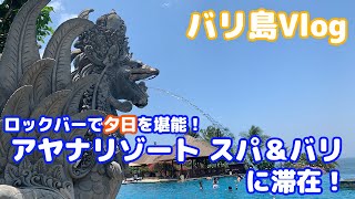 【バリ島】Vlog ～高級リゾートホテル『アヤナ リゾート＆スパ バリ』に宿泊～