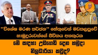 විශේෂ මරණ තර්ජන හේතුවෙන් මඩකලපුවේ හාමුදුරුවන්ගේ ජීවිතය අනතුරේ | Madakalapuwe Hamuduruwo