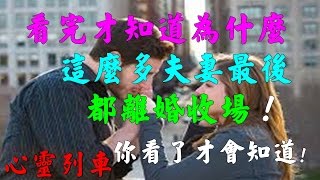 【心靈列車 】  看完才知道為什麼這麼多夫妻最後都離婚收場！：日本媽媽傳授女兒「14個情人結婚前結婚後生活最大的不同」，請分享給你的另一半喔!