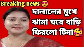 শাখা সিঁদুর পরে অপেক্ষার অবসান ঘটিয়ে অবশেষে টিনা বাড়ি ফিরলো@TinaVlog10#controversy