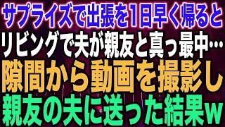 【スカッとする話】サプライズで出張を1日早く帰るとリビングで夫が親友と真っ最中…隙間から動画を撮影し親友の夫に送った結果