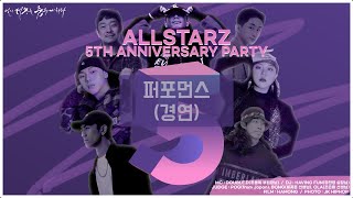 [세종시 댄스학원] 올스타즈 5주년 파티 | 퍼포먼스 (경연) | 올스타즈댄스학원 / 올스타즈댄스학원