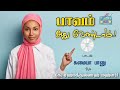 பாவம்.. அது வேண்டாம் tamil islamic song ft. sumaiya banu d o k. rahmathullah mahlari