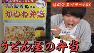 牧のうどんの弁当旨すぎピクニック 【神回・福岡迷名ツアー#06】