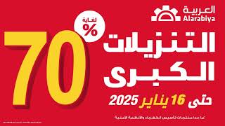 التنزيلات الكبرى بدت! خصومات لغاية 70% لدى الشركة العربية للكهرباء