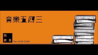 【馬世芳/News98/音樂五四三】2002/12/15 羅大佑專訪！