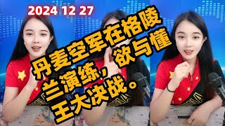 古月说天下简报国际新闻2024 12 27 晚间播报。丹麦空军在格陵兰演练，欲与懂王大决战。