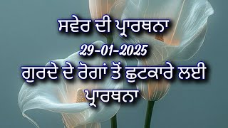 ਗੁਰਦੇ ਦੇ ਰੋਗੀਆਂ ਲਈ ਖਾਸ ਪ੍ਰਾਰਥਨਾ christian morning prayer in Punjabi (29-01-2025)