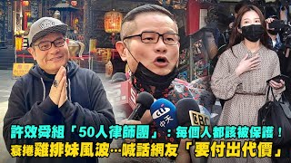 許效舜組「50人律師團」：每個人都該被保護！　衰捲雞排妹風波…喊話網友「要付出代價」