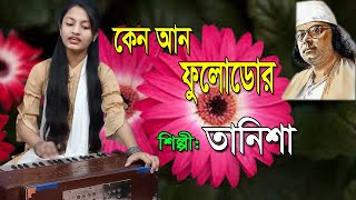 কেন আন ফুলোডোর আজি বিদায় বেলা || Keno ano fulodor aji biday bela || Tanisha || Nazrul geeti ||