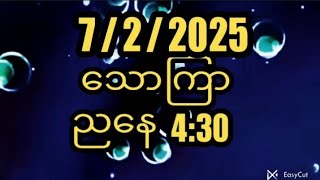 7/2/2025သောကြာညနေ4:30