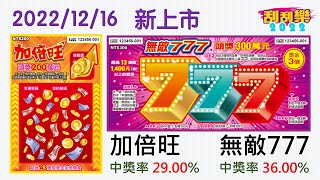 【刮刮樂新發行預告】無敵777 ✕ 加倍旺︱20221216 上市發行