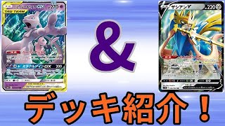 マイデッキ紹介します！【ミュウツー＆ミュウGX・三神ザシアン】