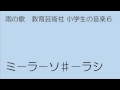 雨のうた　教育芸術社　小学生の音楽６　リコーダーで吹いてみよう