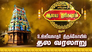 திருச்சி - உஜ்ஜீவநாதர் திருக்கோயில்  தல வரலாறு