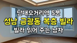 [성남빌라]단대오거리 역세권 신축 복층 빌라 분양(성남시 중원구 금광동)뷰좋은집 구해줘홈즈~ - 하우스체크