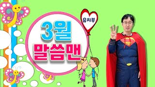 [수원온누리교회] 유치부 3월 말씀맨!!