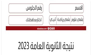 عاجل نتيجة الثانوية العامة 2023